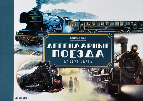Обложка книги Легендарные поезда, Мари Виндителли