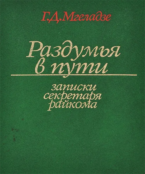 Обложка книги Раздумья в пути. Записки секретаря райкома, Г. Д. Мгеладзе