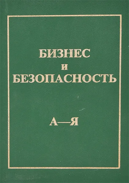 Обложка книги Бизнес и безопасность. Толковый терминологический словарь, С. В. Лекарев, В. А. Порк