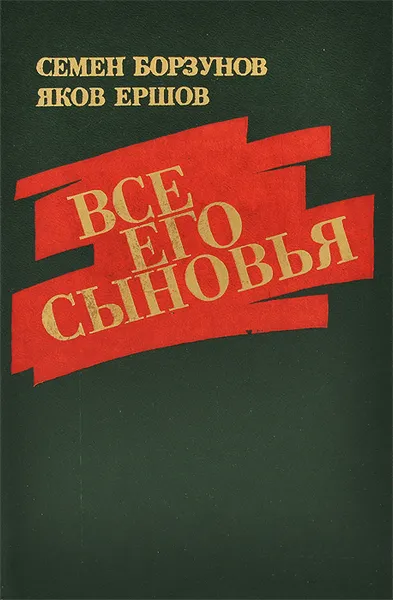 Обложка книги Все его сыновья, Семен Борзунов, Яков Ершов