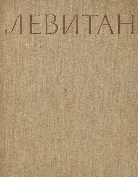 Обложка книги Левитан. Альбом репродукций, С. Н. Дружинин