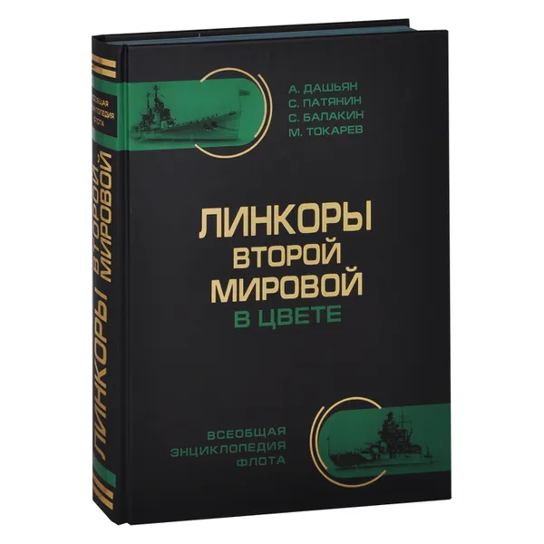 Обложка книги Линкоры Второй Мировой в цвете. Самая полная энциклопедия, Александр Дашьян, Сергей Патянин, Сергей Балакин, Максим Токарев