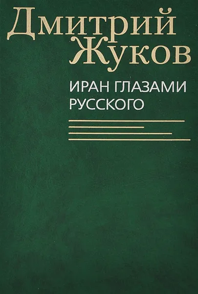 Обложка книги Иран глазами русского, Дмитрий Жуков