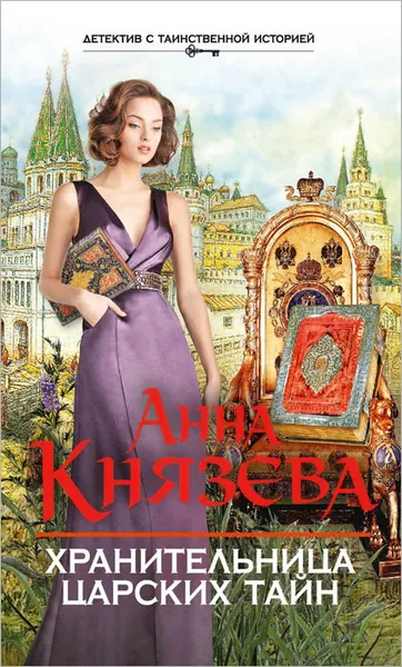 Обложка книги Хранительница царских тайн, Анна Князева