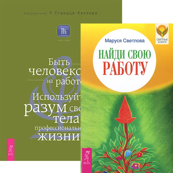 Обложка книги Найди свою работу. Быть человеком на работе (комплект из 2 книг), Маруся Светлова