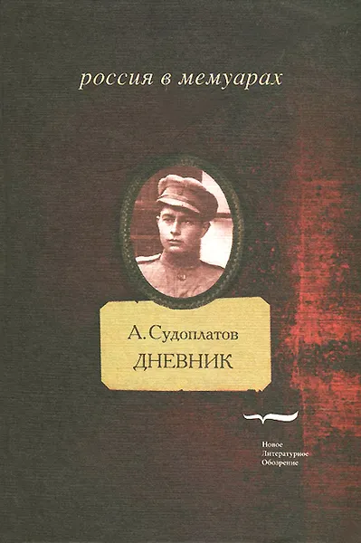 Обложка книги А. Судоплатов. Дневник, А. Судоплатов