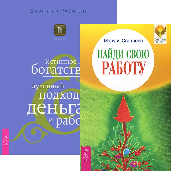 Обложка книги Найди свою работу. Истинное богатство (комплект из 2 книг), Маруся Светлова, Джонатан Робинсон