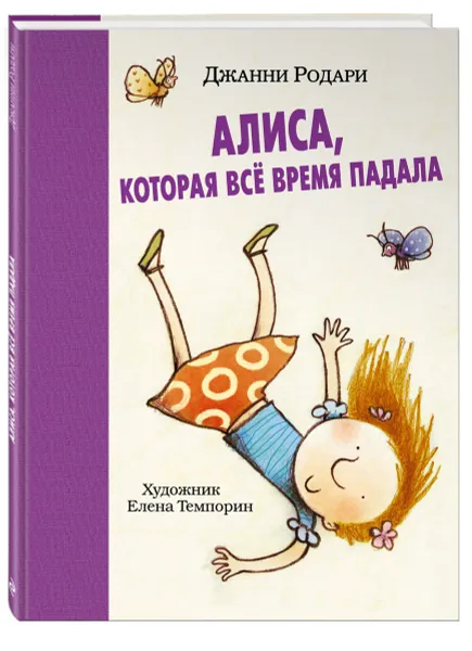 Обложка книги Алиса, которая все время падала, Джанни Родари