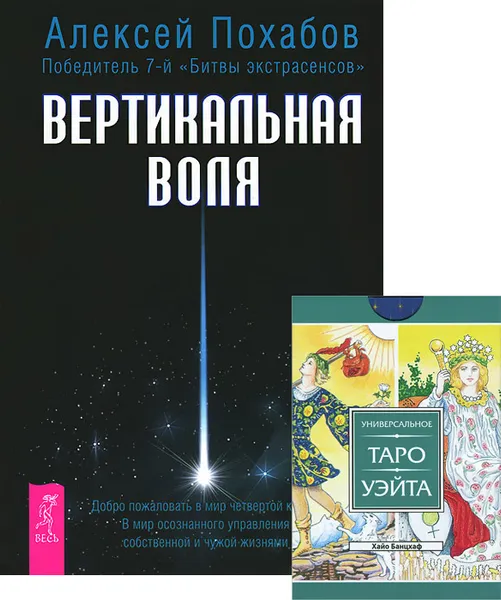 Обложка книги Вертикальная воля (+ набор из 78 карт), Алексей Похабов