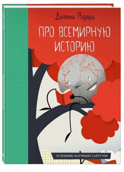 Обложка книги Про всемирную историю, Джанни Родари