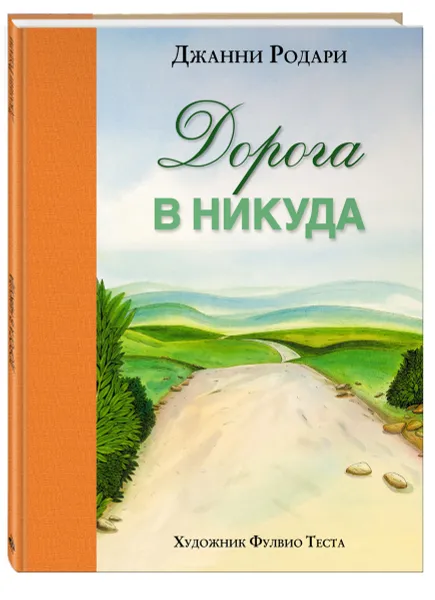 Обложка книги Дорога в никуда, Джанни Родари