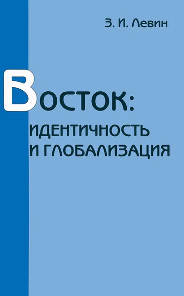 Обложка книги Восток. Идентичность и глобализация, З. И. Левин