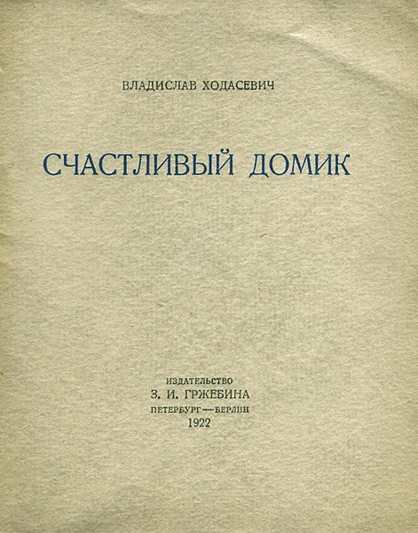 Обложка книги Счастливый домик, Владислав Ходасевич