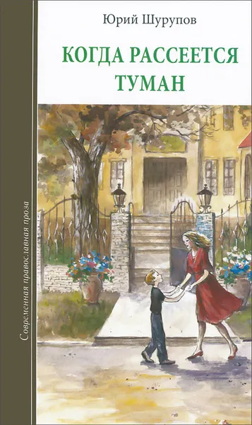 Обложка книги Когда рассеется туман, Юрий Шурупов