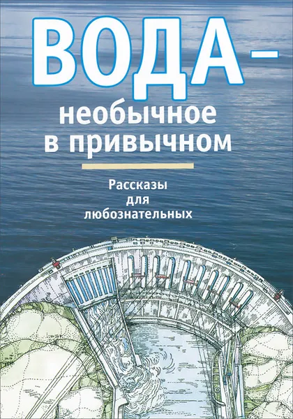 Обложка книги Вода - необычное в привычном. Рассказы для любознательных, Сергей Махотин