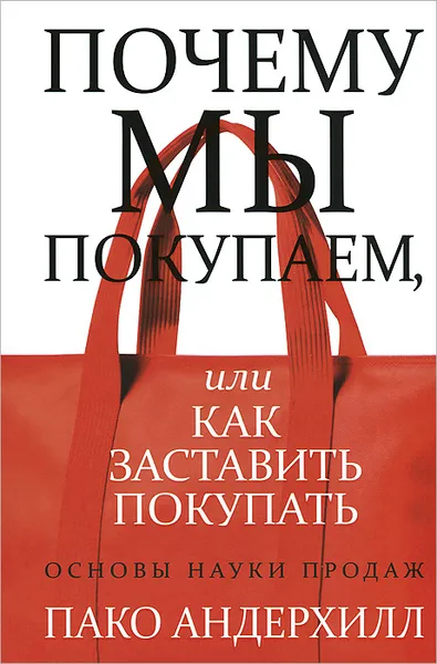 Обложка книги Почему мы покупаем, или Как заставить покупать, Пако Андерхилл