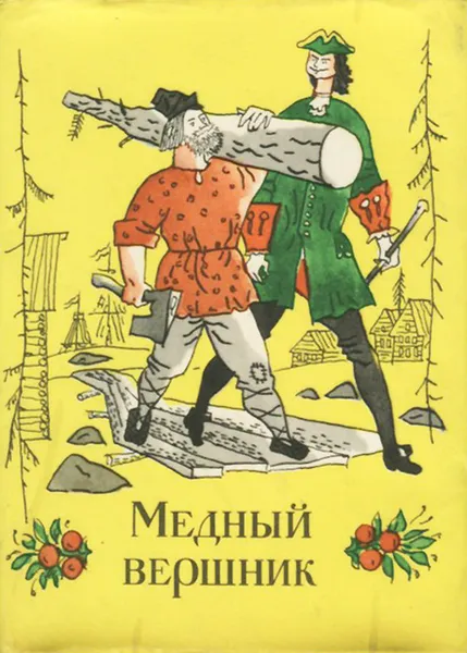 Обложка книги Медный вершник, Неонила Криничная, Виктор Пулькин