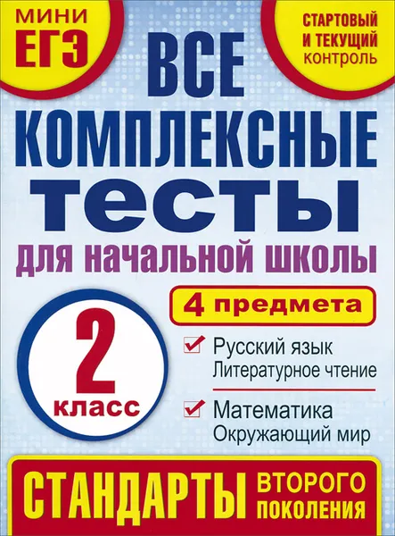 Обложка книги Математика. Окружающий мир. Русский язык. Литературное чтение. 2 класс. Все комплексные тесты для начальной школы, М. А. Танько