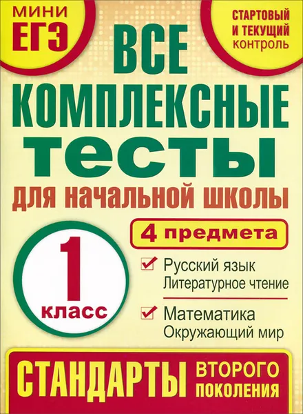 Обложка книги Математика. Окружающий мир. Русский язык. Литературное чтение. 1 класс. Все комплексные тесты для начальной школы, М. А. Танько