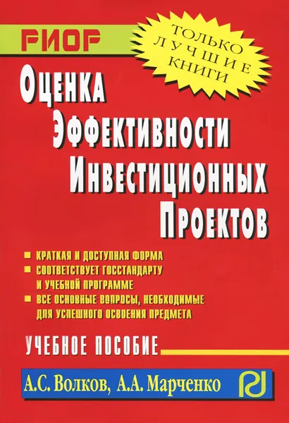 Обложка книги Оценка эффективности инвестиционных проектов, А. С. Волков, А. А. Марченко