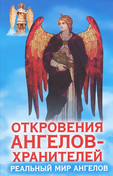 Обложка книги Откровения Ангелов-Хранителей. Реальный мир Ангелов, Ренат Гарифзянов