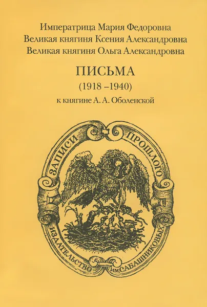 Обложка книги Письма (1918-1940) к княгине А. А. Оболенской, Императрица Мария Федоровна, Великая княгиня Ксения Александровна, Великая княгиня Ольга Александровна