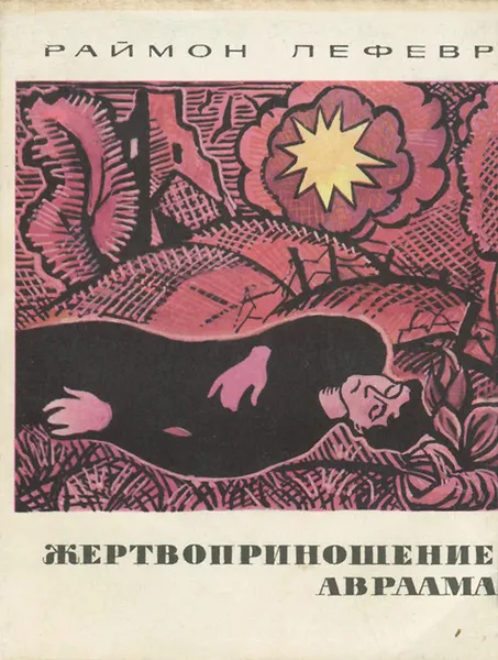 Обложка книги Жертвоприношение Авраама, Раймон Лефевр