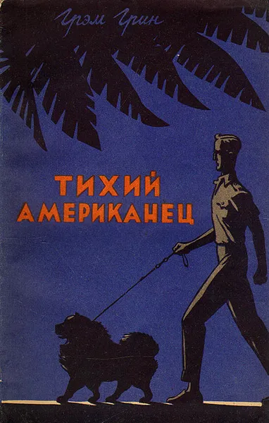Обложка книги Тихий американец, Грэм Грин