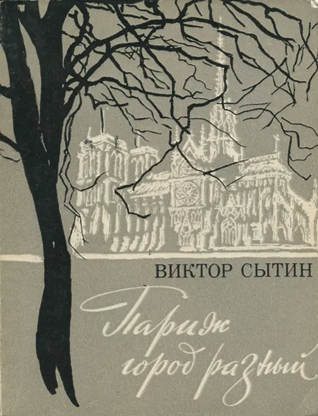 Обложка книги Париж город разный, Виктор Сытин
