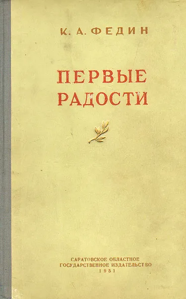 Обложка книги Первые радости, К. А. Федин