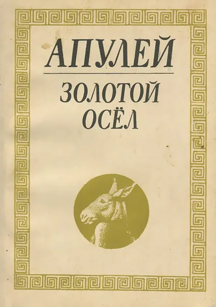 Обложка книги Золотой осел, Апулей