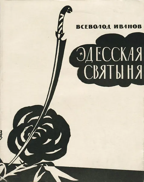 Обложка книги Эдесская святыня, Всеволод Иванов