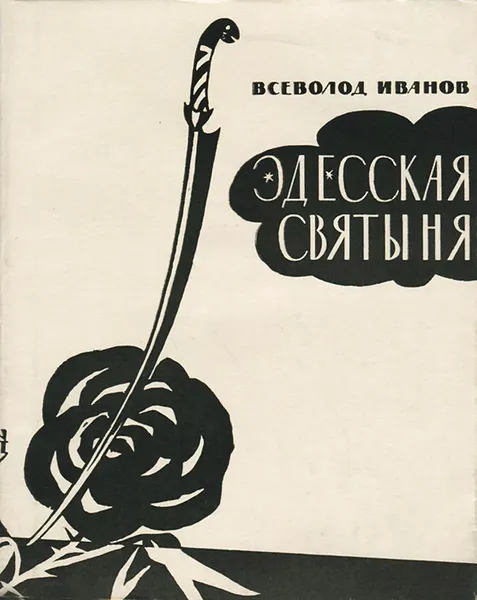 Обложка книги Эдесская святыня, Иванов Всеволод Вячеславович