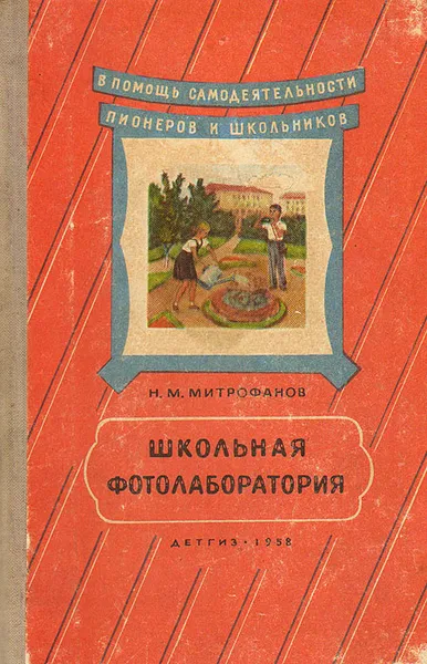 Обложка книги Школьная фотолаборатория, Н. М. Митрофанов