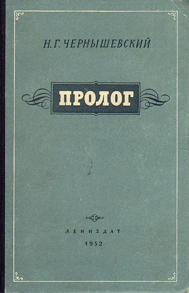 Обложка книги Пролог, Н. Г. Чернышевский
