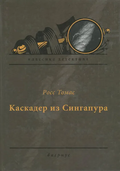 Обложка книги Каскадер из Сингапура, Росс Томас