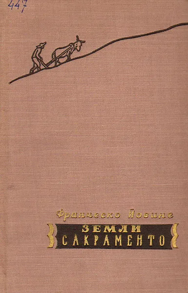 Обложка книги Земли Сакраменто, Франческо Йовинс