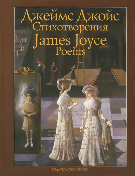 Обложка книги Джеймс Джойс. Стихотворения / James Joyce: Poems, Джеймс Джойс