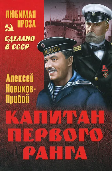 Обложка книги Капитан первого ранга, Алексей Новиков-Прибой