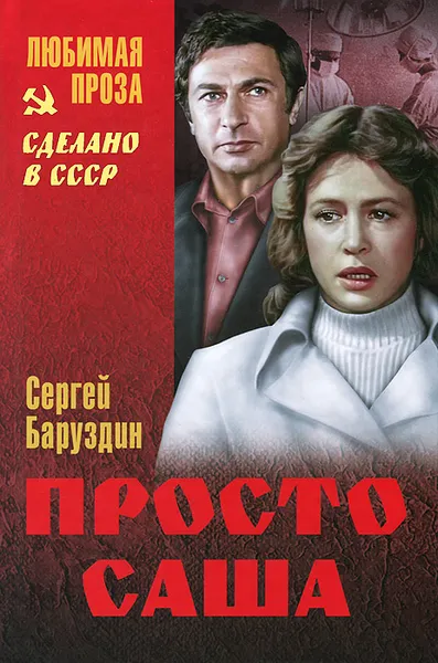 Обложка книги Просто Саша, Сергей Баруздин