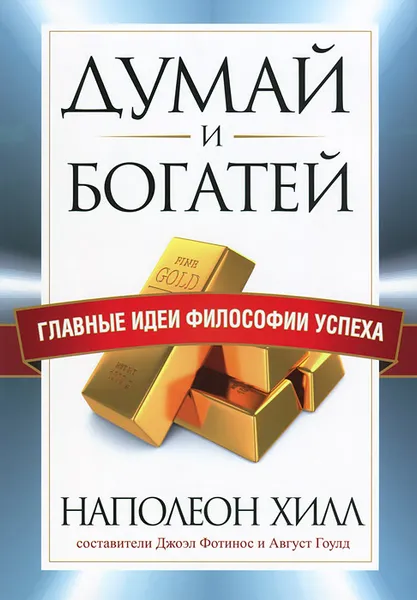 Обложка книги Думай и богатей. Главные идеи философии успеха, Наполеон Хилл