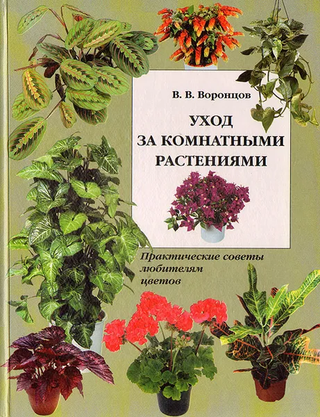 Обложка книги Уход за комнатными растениями. Практические советы любителям цветов, В. В. Воронцов