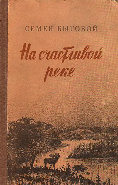 Обложка книги На счастливой реке, Семен Бытовой