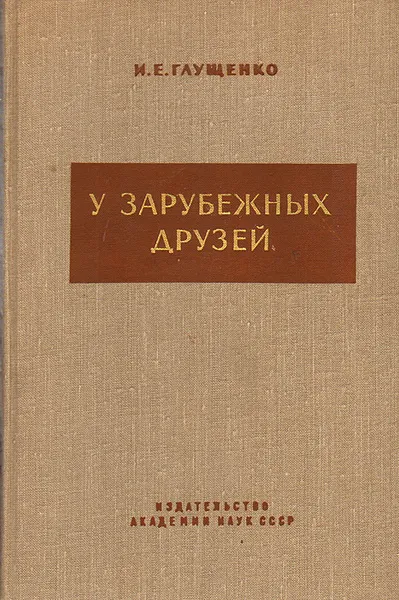 Обложка книги У зарубежных друзей, И. Е. Глущенко