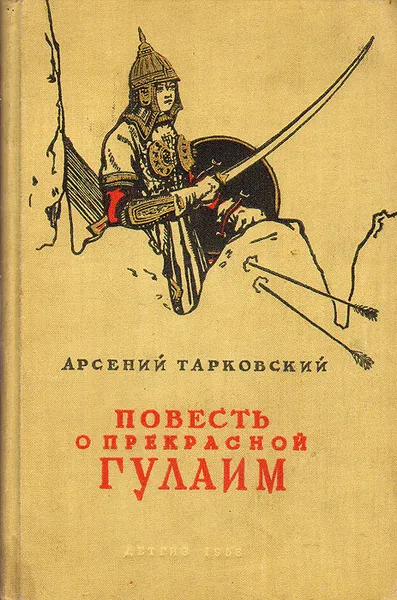 Обложка книги Повесть о прекрасной Гулаим, Тарковский Арсений Александрович
