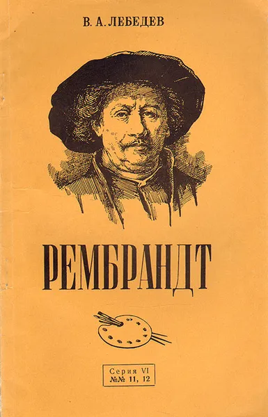Обложка книги Рембрандт, В. А. Лебедев