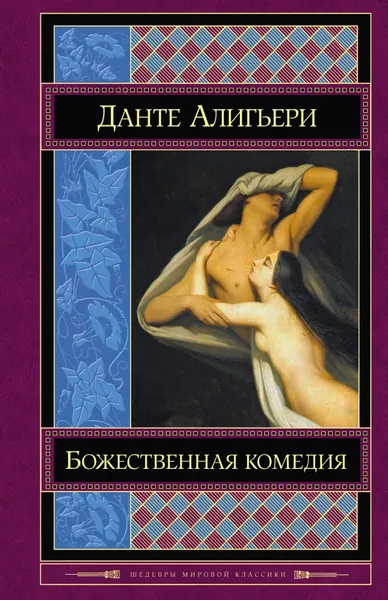 Обложка книги Божественная комедия, Данте Алигьери