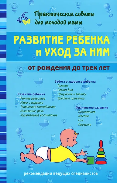 Обложка книги Развитие ребенка и уход за ним от рождения до трех лет, В. В. Фадеева