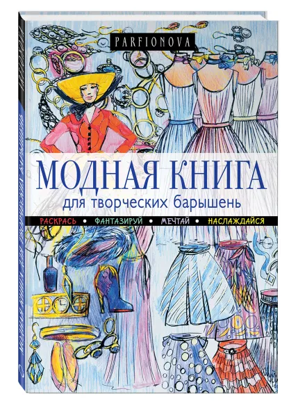 Обложка книги Модная книга для творческих барышень, Т. В. Парфенова