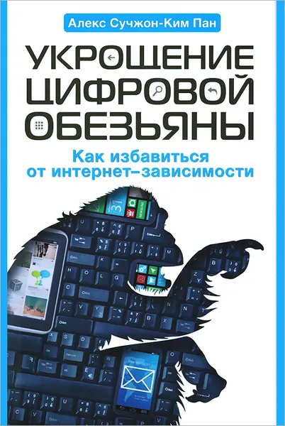 Обложка книги Укрощение цифровой обезьяны, Алекс Cучжон-Ким Пан